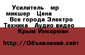 Усилитель , мр7835 ,микшер › Цена ­ 12 000 - Все города Электро-Техника » Аудио-видео   . Крым,Инкерман